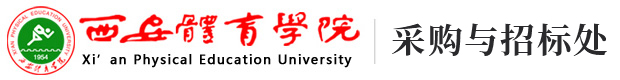 国有资产管理处