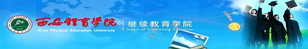熊猫体育 继续教育学院
